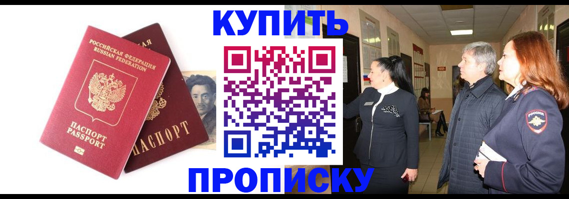прописка 2025 в Хилке